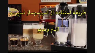 کارکرد اسپرسو ساز نسپرسو لاتیسیما پرو - خرید در sinbod.com