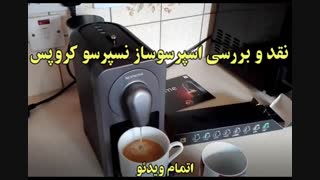 نسپرسو در ایران - خرید در sinbod.com