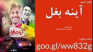 دانلود فیلم آینه بغل