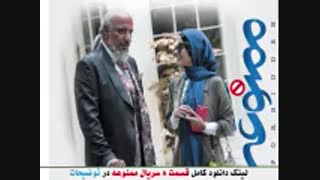 دانلود قسمت هشتم ممنوعه | دانلود قسمت 8 ممنوعه - نماشا سریال