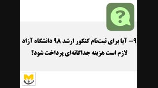 ثبت نام کنکور ارشد 98 - مشاوره و پاسخ به سوالات داوطلبان (بخش دوم)