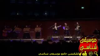 کنسرت همایون شجریان آلمان 2016 قطعه چون بی من