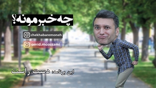 چه خبرمونه (قسمت دهم) دست راست