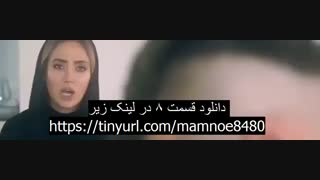 قسمت 8 ممنوعه | قسمت هشتم سریال ممنوعه | دانلود قسمت هشتم (8) سریال ممنوعه کامل (خرید)