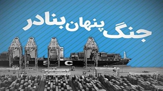 جنگ پنهان بنادر
