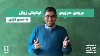 نقد و بررسی سرویس اینترنتی زیتل