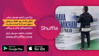 آهنگ جدید حامد پهلان به نام هوا نمی‌خوام