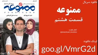 قسمت هشتم سریال ممنوعه (سریال) (کامل) | قسمت 8 ممنوعه | HD