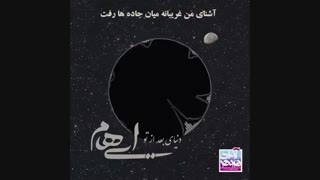 دانلود آهنگ ایهام دنیای بعد از تو