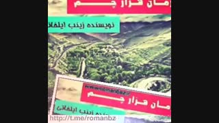 رمان هزار چم زینب ایلخانی - بدون سانسور