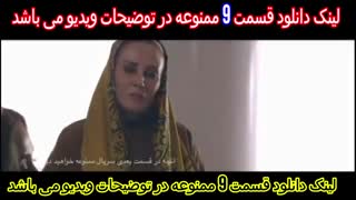 سریال ممنوعه قسمت نهم 9 - Mamnooe 9
