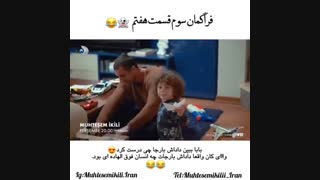 تیزر سوم از قسمت ۷ سریال Muhtesem Ikili (زوج افسانه ای) با زیرنویس فارسی