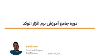 دوره جامع آموزش نرم افزار اتوکد-قسمت1-معرفی دوره جامع آموزش نرم افزار اتوکد