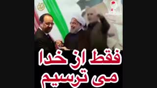 فقط از خدا میترسیم