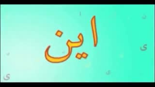 آموزش کلمات ساده فارسی به کودکان