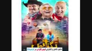 فیلم تگزاس کامل ( انلاین و بدون سانسور ) دانلود فیلم تگزاس ( خرید قانونی ) غیر رایگان - نماشا