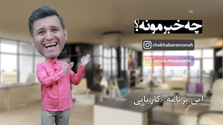 چه خبرمونه (قسمت یازدهم) کاریابی