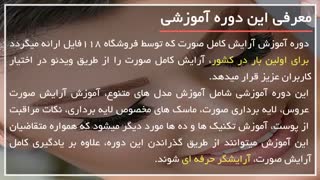 آموزش کامل آرایش صورت 0 تا 100