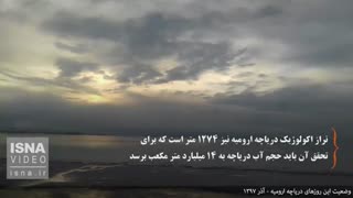 وضعیت این روزهای دریاچه ارومیه
