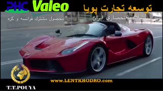 سرعت ، کیفیت ، دوام ، اعتبار با قطعات پی اچ سی - والئو PHC VALEO محصول مشترک فرانسه و کره جنوبی