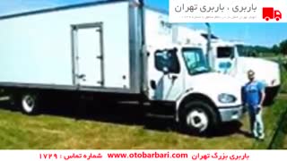 شرکت باربری تهران | باربری بزرگ تهران شماره تماس : 1729