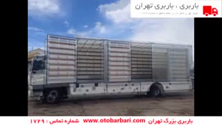 باربری تهران به شهرستان | باربری بزرگ تهران شماره تماس : 1729