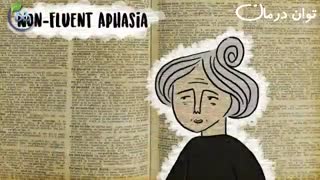 آفازی یا زبان پریشی چیست؟