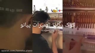 کوک دقیق پیانو همراه با رگلاژ کامل (کوشا ۰۹۱۲۵۶۳۳۸۹۵)