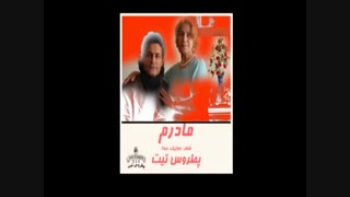 آهنگ زیبا و احساسی "مادرم" از پطروس تیت
