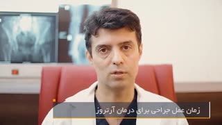 جراحی برای درمان آرتروز