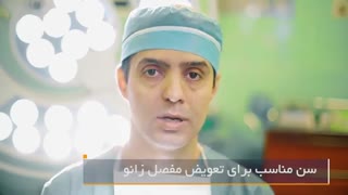 سن مناسب برای تعویض مفصل زانو