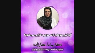 آیا لیزر موهای زائد باعث نازایی می شود؟ لیزر مو