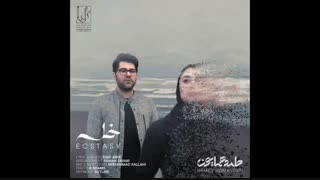 آهنگ خلسه - حامد همایون
