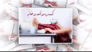 به روش شگفت انگیز کسب درآمد کنید