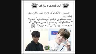 "این قسمت: برق لب":))
