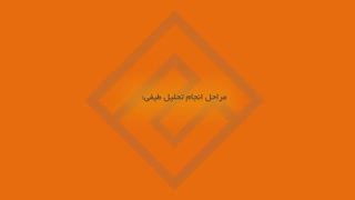 انیمیشن بررسی تحلیل تحلیل طیفی و تحلیل استاتیکی معادل