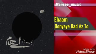 اهنگ جدید ایهام (دنیای بعد از تو )