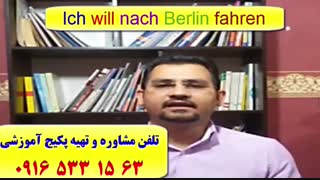 سریعترین روش آموزش زبان آلمانی در اهواز و ایران-آمادگی جهت آزمون گوته زبان آلمانی در اهواز-فقط 30 جلسه-100% تضمینی