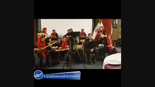 شاه شمشاد قدان - محمود عبدالملکی - ارکستر هنرستان موسیقی دخترانه - سالار عقیلی