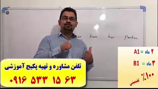 قویترین دوره آموزش زبان آلمانی در اهواز-آمادگی آزمون گوته-استاد علی کیانپور-فقط 30 جلسه-100% تضمینی