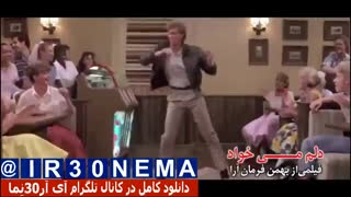 دانلود فیلم دلم می خوادFULL HD|دلم می خواد