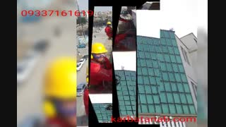 #کارباطناب#بدون داربست#داربست#نماشویی#شستشوی نما#پیچ رولپلاک#سیمان کاری#ropeaccess#راپل#09337161619#karbatanab