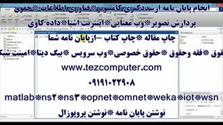 انجام پایان نامه کارشناسی ارشد کامپیوتر*هوش مصنوعی *حقوق*نرم افزار