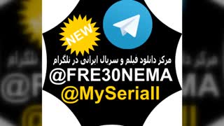 کانال تلگرام فیلم و سریال