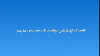 موشن گرافیک قاصدک:|گوینده: احسان اسلامی