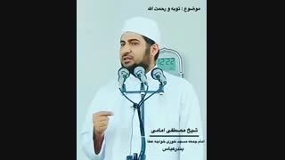 شیخ امامی  درباره توبه ورحمت الله جل جلاله