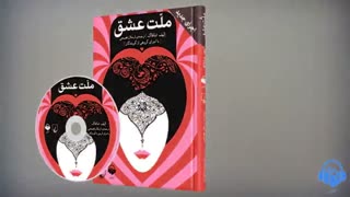 کتاب صوتی ملت عشق (اجرای جدید)