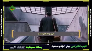 کلیپ انگیزشی بهتر انجام بده