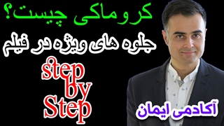 آموزش جلوه های ویژه با پرده سبز همان کروماکی در فتوشاپ و سونی وگاس