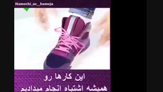 کار های اشتباه